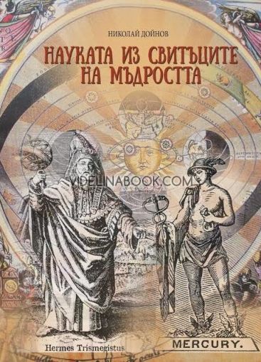 Науката из свитъците на мъдростта