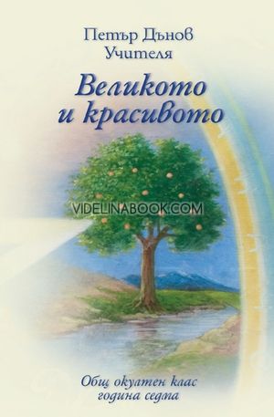 Великото и красивото