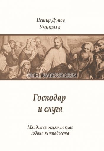 Господар и слуга