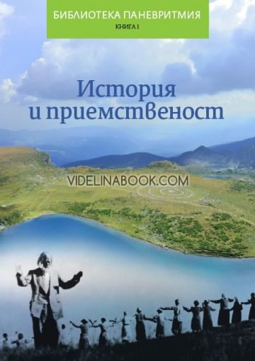 История и приемственост. Библиотека Паневритмия - книга първа