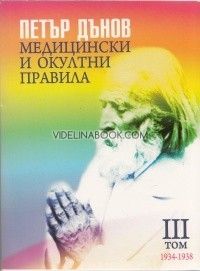 Медицински и окултни правила. Том ІІІ (1934-1938)