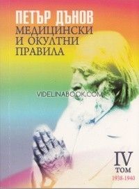 Медицински и окултни правила. Том ІV (1938-1940)