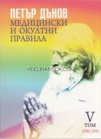 Медицински и окултни правила. Том V (1940-1944)