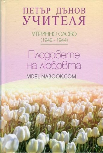 Плодовете на любовта. Утринно слово (1942-1944)