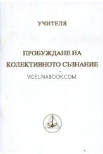 Пробуждане на колективното съзнание