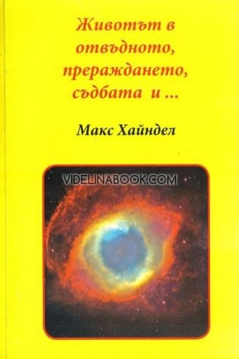 Животът в отвъдното, прераждането, съдбата и...