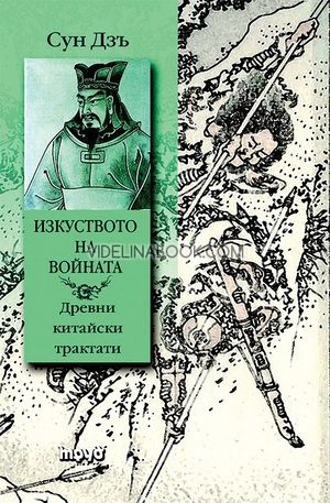 Изкуството на войната и други древни китайски трактати