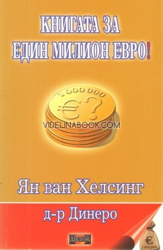 Книгата за един милион евро!