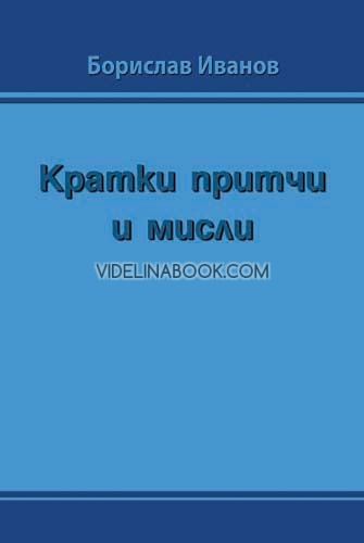 Кратки притчи и мисли, Борислав Иванов