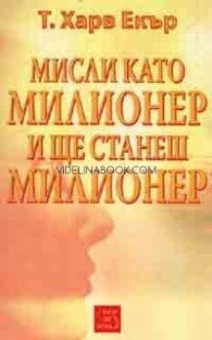 Мисли като милионер и ще станеш милионер