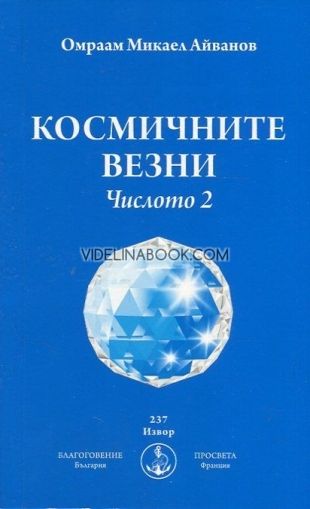 Космичните везни. Числото 2