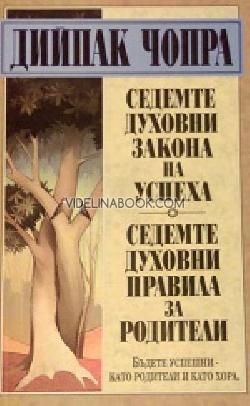 Седемте духовни закона за успеха. Седемте духовни правила за родители