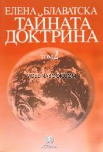 Тайната доктрина: Том 2 - Антропогенезис (ч.1, ч.2 и ч.3)