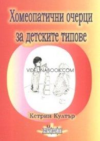 Хомеопатични очерци за детските типове, Кетрин Култър