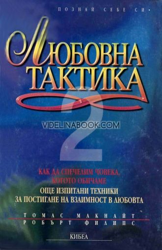 Любовна тактика 2: Как да спечелим човека, когото обичаме