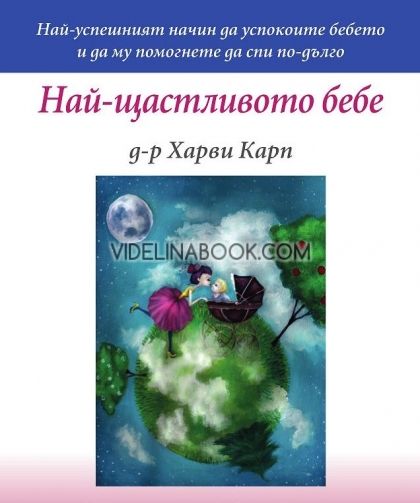 Най-щастливото бебе