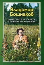 Моят опит в народната и природната медицина