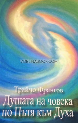 Душата на човека по Пътя към Духа: в 33 стъпки