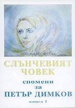 Слънчевият човек: Спомени за Петър Димков - Лечителя, книга 1