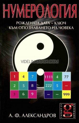 Нумерология: Рождената дата - ключ към опознаването на човека