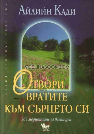 Отвори вратите към сърцето си: 365 медитации за всеки ден, Айлийн Кади