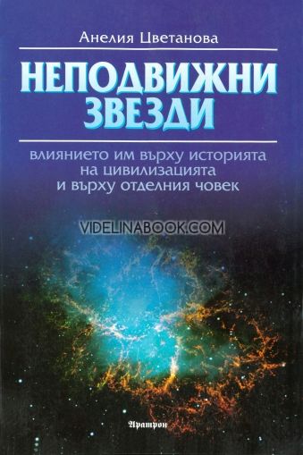 Неподвижни звезди: Влиянието им върху историята на цивилизацията и върху отделния човек