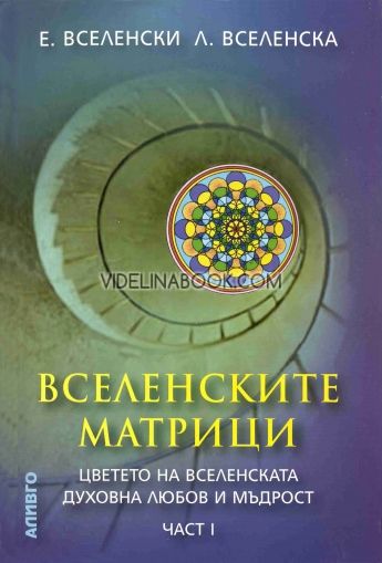 Вселенските матрици. Цветето на Вселенската Духовна Любов и Мъдрост. Част 1