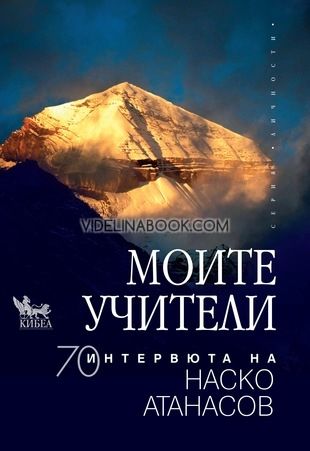 Моите Учители: 70 интервюта на Наско Атанасов,  Атанас (Наско) Атанасов