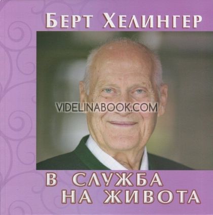 В служба на живота: Актуално помагало за живота, Берт Хелингер