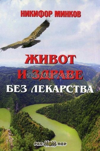 Живот и здраве без лекарства, Никифор Минков