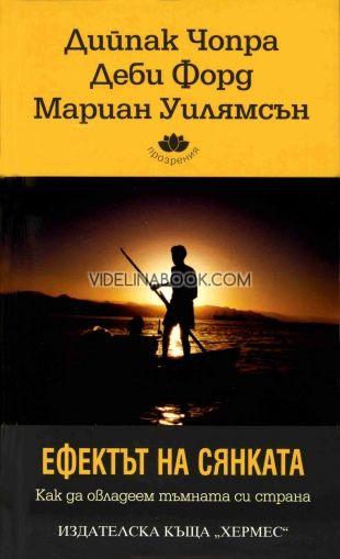 Ефектът на сянката: Как да овладеем тъмната си страна, Мариан Уилямсън, Дийпак Чопра, Деби Форд