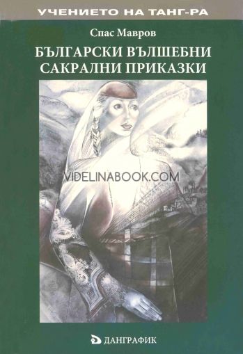 Български вълшебни сакрални приказки