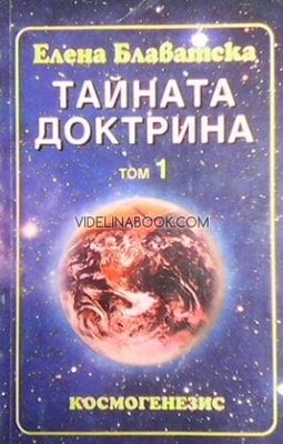 Тайната доктрина - Космогенезис - т.1, част 1 