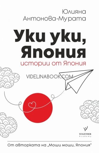 Уки уки, Япония: Истории от Япония