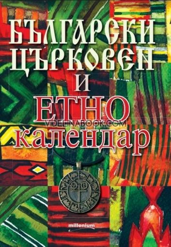 Български църковен и етнокалендар