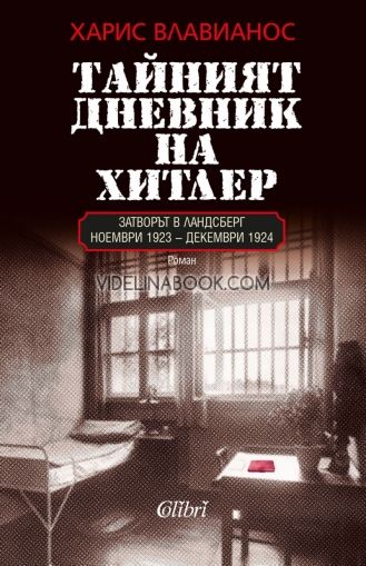Тайният дневник на Хитлер: Затворът в Ландсберг ноември 1923- декември 1924