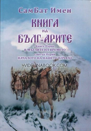 Книга на Бълг-Арите - книга 1: В мъглите на времето Свитък 1: Началото на нашето начало