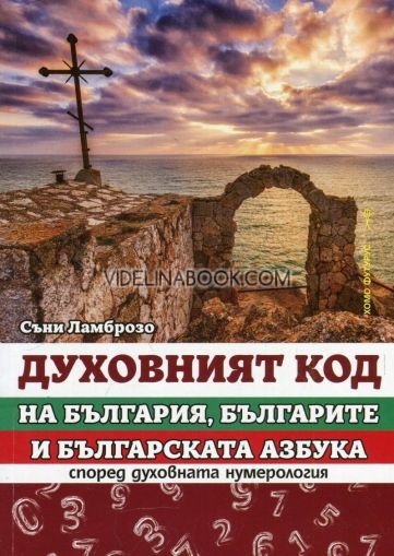 Духовният код на България, българите и българската азбука според духовната нумерология, Съни Ламброзо