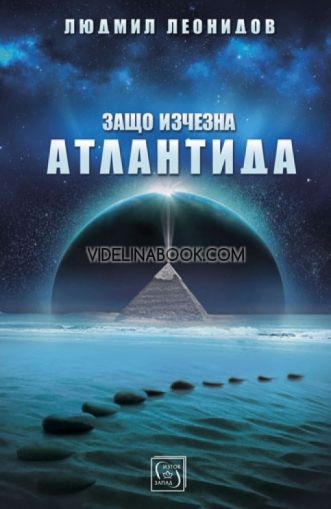 Защо изчезна Атлантида, Людмил Леонидов