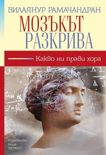 Мозъкът разкрива: Какво ни прави хора, Вилаянур Рамачандран