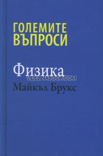 Големите въпроси – Физика