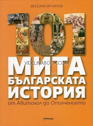 101 мита от българската история: От Авитохол до Опълчението