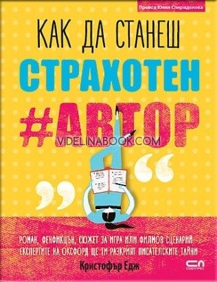 Kак да станеш страхотен #автор