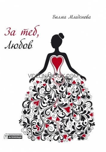За теб, Любов