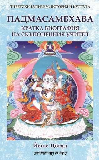 Падмасамбхава: Кратка биография на скъпоценния учител, Йеше Цогял