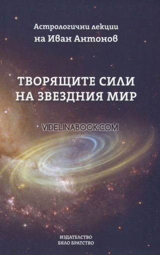 Творящите сили на звездния мир: Астрологични лекции