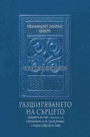 Разширяването на сърцето, Архимандрит Захариас (Захару)