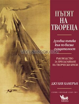 Пътят на твореца: Духовна пътека към по-висша съзидателност: Ръководство за преодоляване на творчески кризи, Джулия Камерън