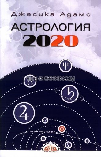 Астрология 2020