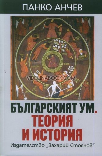Българският ум. Теория и история